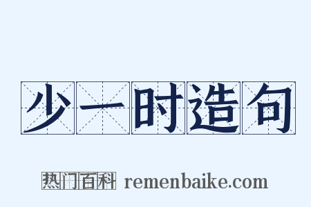 少一时造句是什么意思的图片